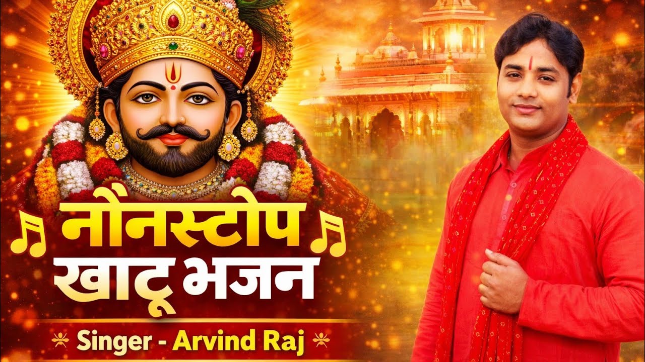 खाटू श्याम भजन | filmi tarj par | नॉनस्टॉप | #arvindraj | फिल्मी तर्ज | nonstop khatu shyam bhajan