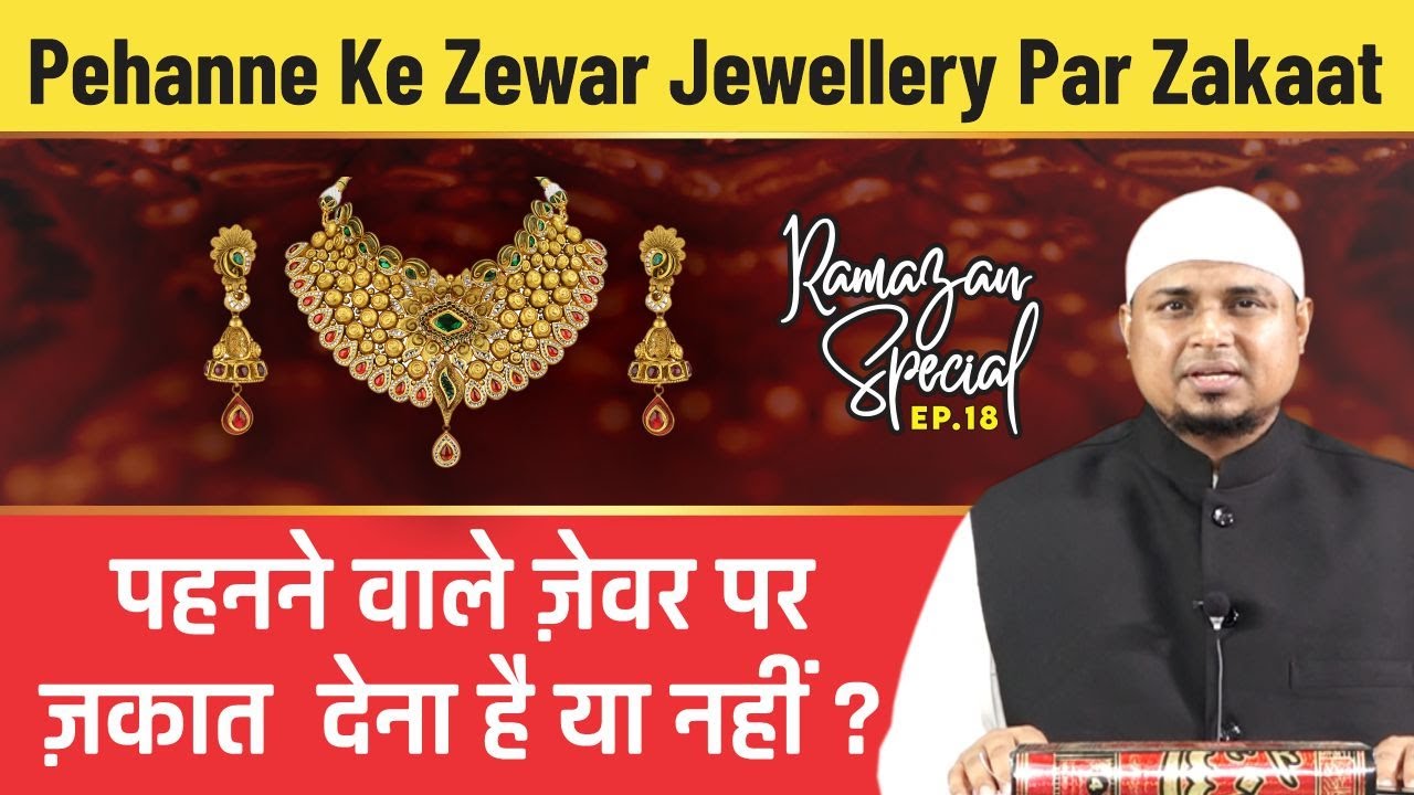 Pehanne Ke Zewar Jewellery Par Zakaat Hai Ya Nahi? | Shaikh Sanaullah Madani | Paigam e Ramzan Ep.18
