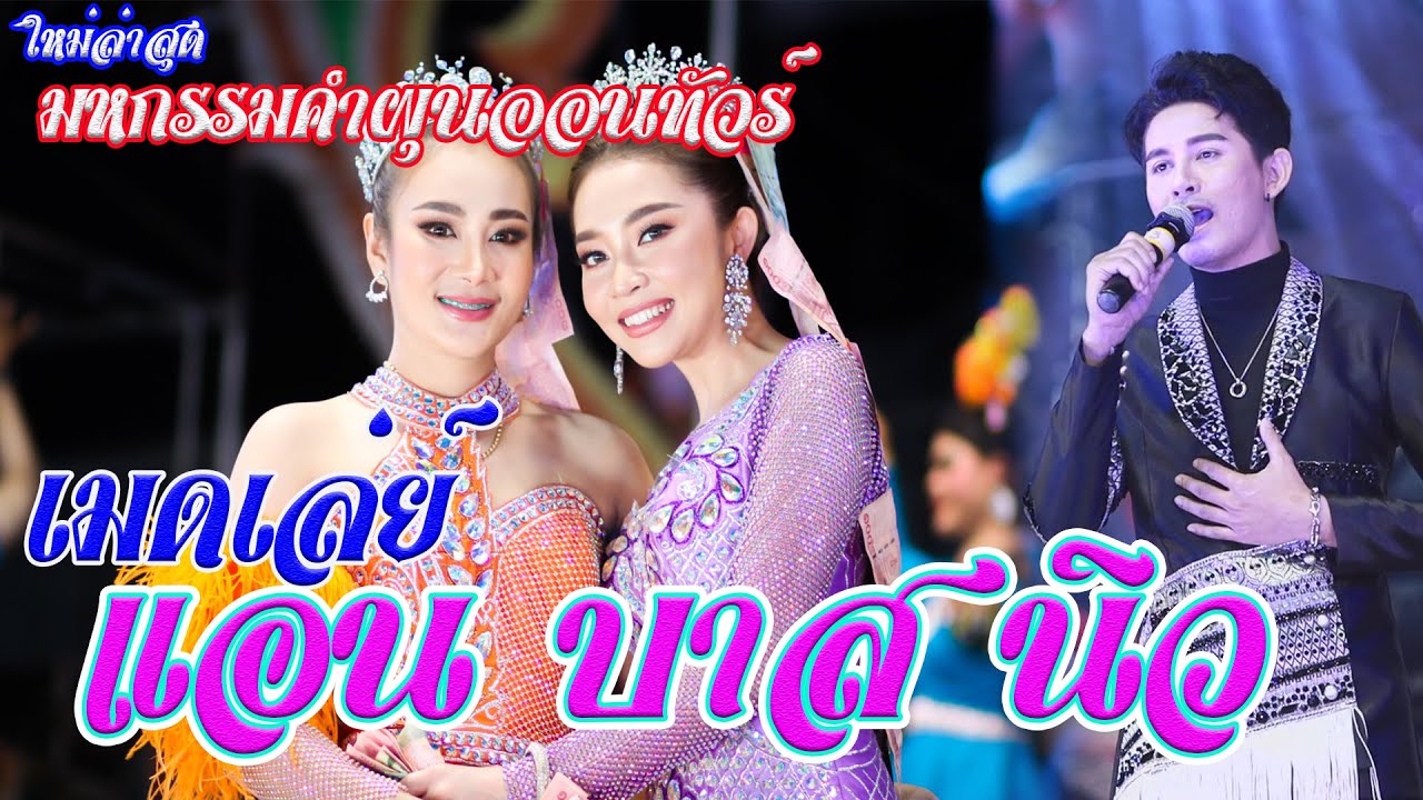 ใหม่ล่าสุด.เมดเล่ย์ แอน-บาส+นิว มหกรรมคำผุนออนทัวร์ 2022 ตลาดเจริญทรัพย์ ร่มเกล้า กทม.