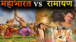 रामायण और महाभारत के मुख्य अंतर | Ramayan VS Mahabharat