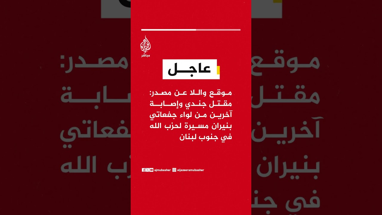 موقع واللا عن مصدر: مقتل جندي وإصابة آخرين من لواء جفعاتي بنيران مسيرة لحزب الله في جنوب لبنان