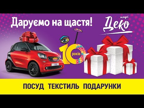 Отримай шанс на автомобіль SMART або 1 із 9-ти супердарунків від «ДЕКО»!
