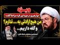 رهبری گفت من نسبت به این فرد بی ارادتم چون