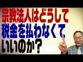 #351 宗教法人が非課税なのはどうしてなのか?