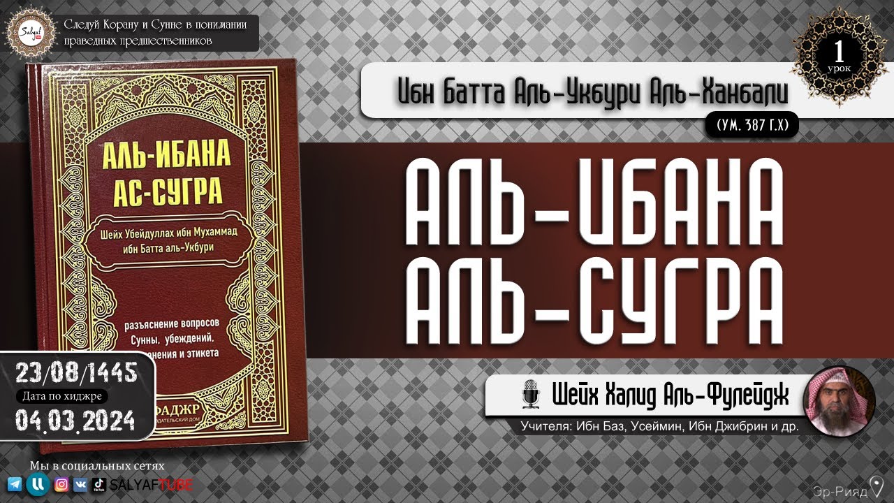 1 урок. АЛЬ-ИБАНА АЛЬ-СУГРА разъяснение основ Сунны, адаба и др | Халид Аль-Фулейдж 