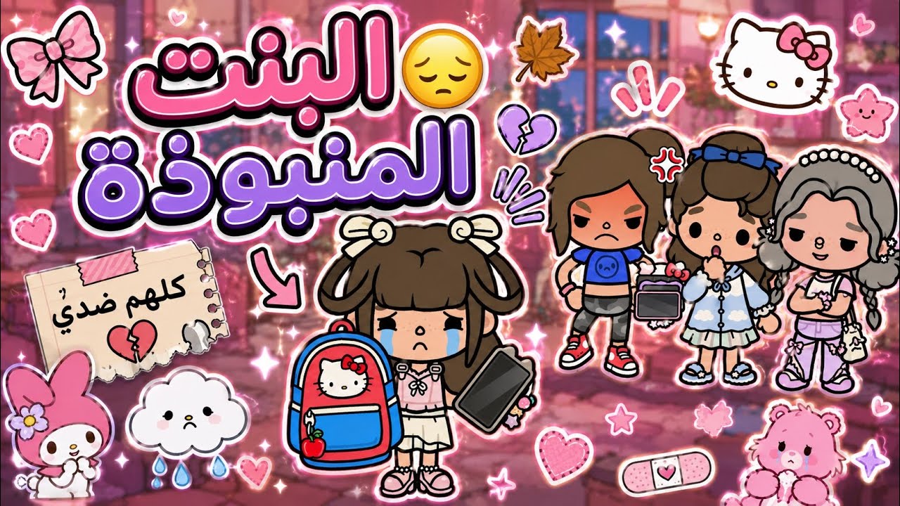 البنت المنبوذة😔🍂 || قوة لكن نهايتها فضيحة😥.! - الحلقة 3 و الأخيرة🌟