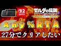 【Any％RTA】Switch2版ブレワイを27分でクリアしたい。#23【ゼルダの伝説ブレスオブザワイルド】【Switch2】