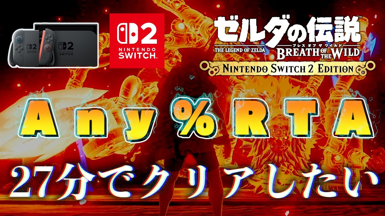 【Any％RTA】Switch2版ブレワイを27分でクリアしたい。#23【ゼルダの伝説ブレスオブザワイルド】【Switch2】