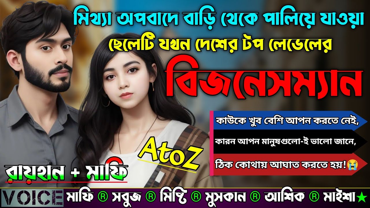 মিথ্যা অপবাদে বাড়ি থেকে পালিয়ে যাওয়া ছেলেটি যখন দেশের টপ লেভেলের বিজনেসম্যান | সকল পর্ব2|Raihan Mafi