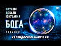 Наукові докази існування Бога. АНОНС | Калейдоскоп фактів 31