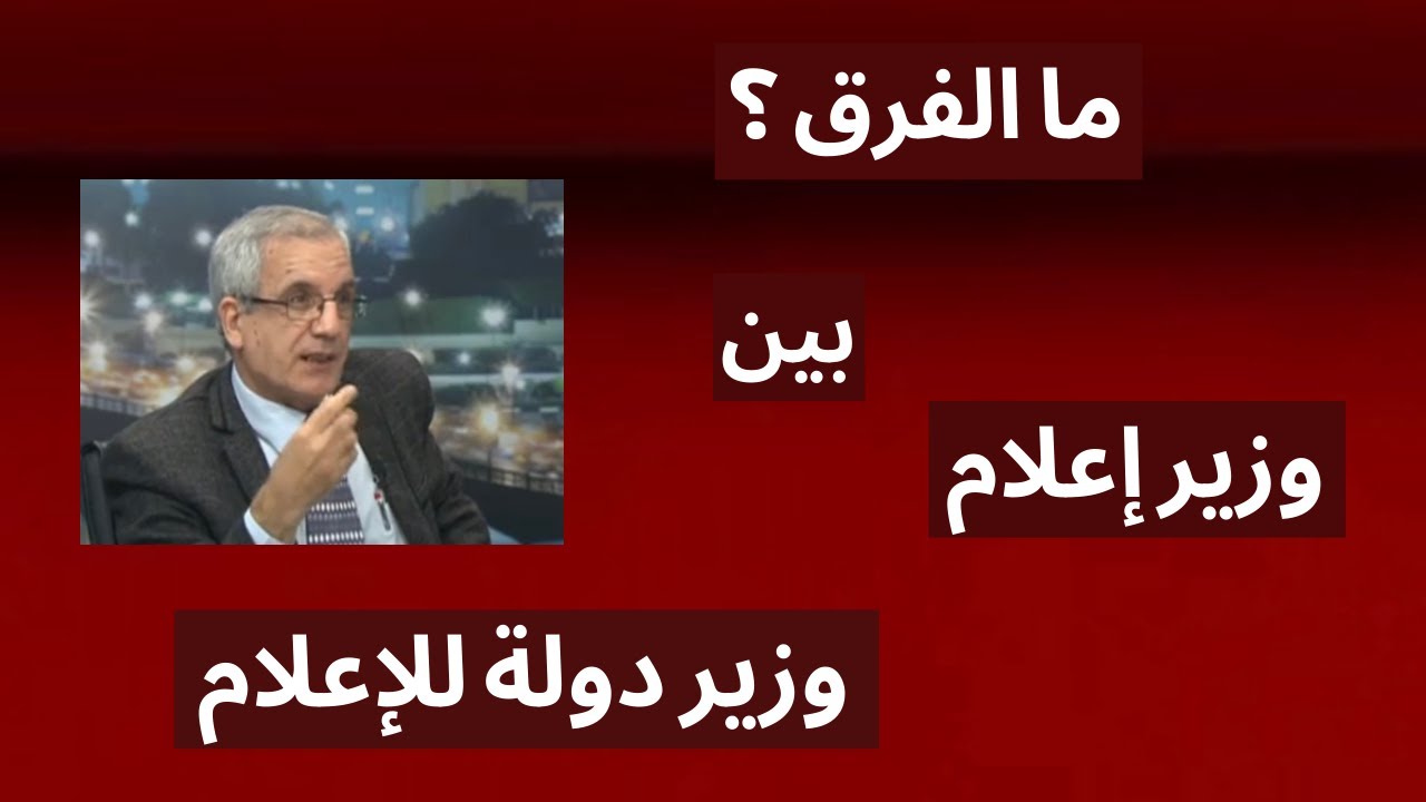 ما الفرق بين وزير الإعلام ووزير الدولة للإعلام ؟ .. سلطات ومهام واختصاصات كل منهما .. في هذا الفيديو