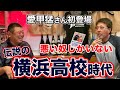 第一話 愛甲さん登場 「俺の周りは不良しかいなかった」