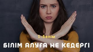 видео: БІЛІМ АЛУҒА НЕ КЕДЕРГІ? / 1-бөлім / Алмас АҚЫН рухани ұстаз, психосоматолог картинка: БІЛІМ АЛУҒА НЕ КЕДЕРГІ? / 1-бөлім / Алмас АҚЫН рухани ұстаз, психосоматолог