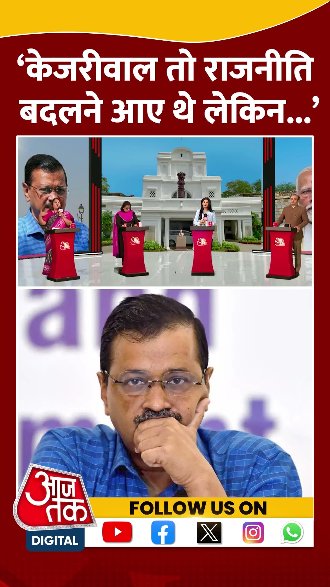 ‘Arvind Kejriwal तो राजनीति बदलने आए थे लेकिन...’ | Supriya Shrinate | Anjana Om Kashyap | #shorts