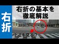 【右折が苦手な方必見】右折の基本を徹底解説! の動画、YouTube動画。