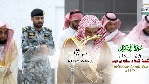 صلاة الفجر من الحرم المكي لمعالي الشيخ د. صالح بن حميد 23 جمادى الآخرة 1447هـ_فواتح سورة ال عمران