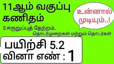 11th Maths Tamil Medium Chapter 5 Exercise 5.2 Sum 1