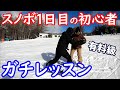 スノボ一日目の初心者をガチレッスンしてみた【滑り方 教え方 練習】