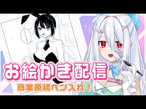 【お絵描き配信】商業漫画のペン入れをする【ペン入れ】