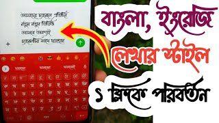 1 মিনিটে ফোনের বাংলা, ইংরেজি লেখার স্টাইল পরিবর্তন করুন || Change Bangla Fonts style on Mobile screenshot 1
