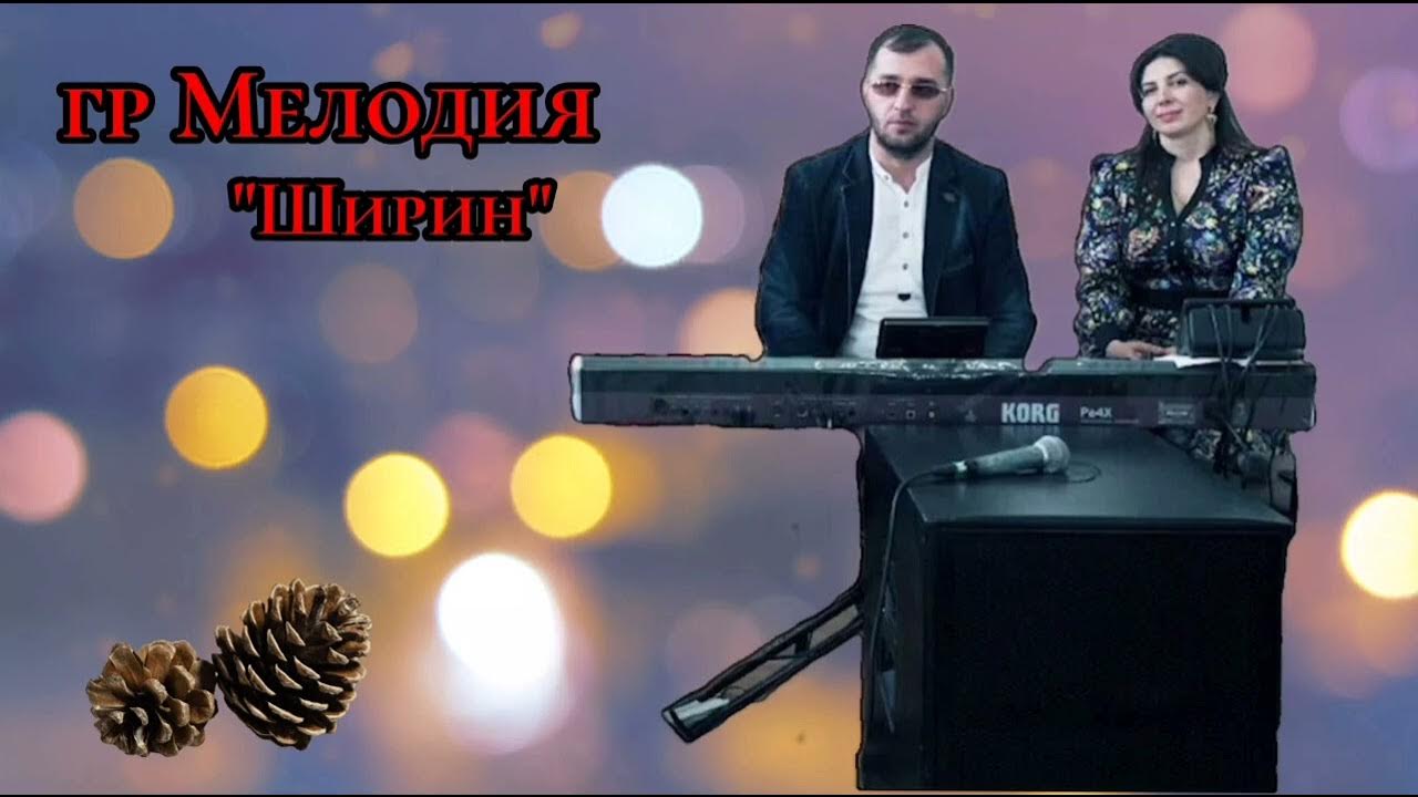 Песня махачкала. Ширин ширин ширина лезгинская песня. Ширин ширин ширина лезгинская песня. Чан ширин. Ширин ширин ширина лезгинская песня.