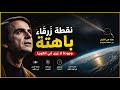 نقطة زرقاء باهتة الحقيقة المرعبة عن مكاننا في الكون mp3