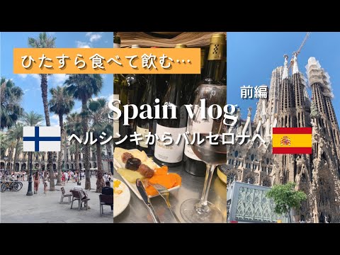 【スペイン旅行🇪🇸#1】毎日バルで飲み歩き🍷 | 〇〇が安すぎた… | バルセロナ | サグラダファミリア
