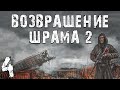 S.T.A.L.K.E.R. Возвращение Шрама 2 #4. Встреча с Лебедевым на Агропроме