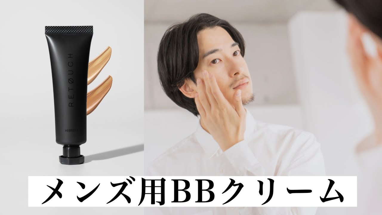 BBクリームで肌も身だしなみ！【RETØUCH新色発売】