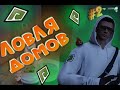 Ловля домов #2| Radmir Gta 5 rp | Wiliams Family