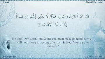 سورة ص مترجمه بالانجليزية بصوت القارئ ناصر القطامي  Surah Sâd Translated To English