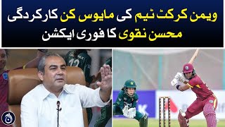 Disappointing performance of women’s cricket team, Mohsin Naqvi’s immediate action - Aaj News