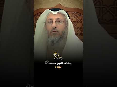 الجزء الأول ابتلاءات النبي محمدﷺ عثمان الخميس