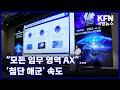 “모든 임무 영역 AX”…‘첨단 해군’ 속도 KFN 국방뉴스 [국방홍보원]