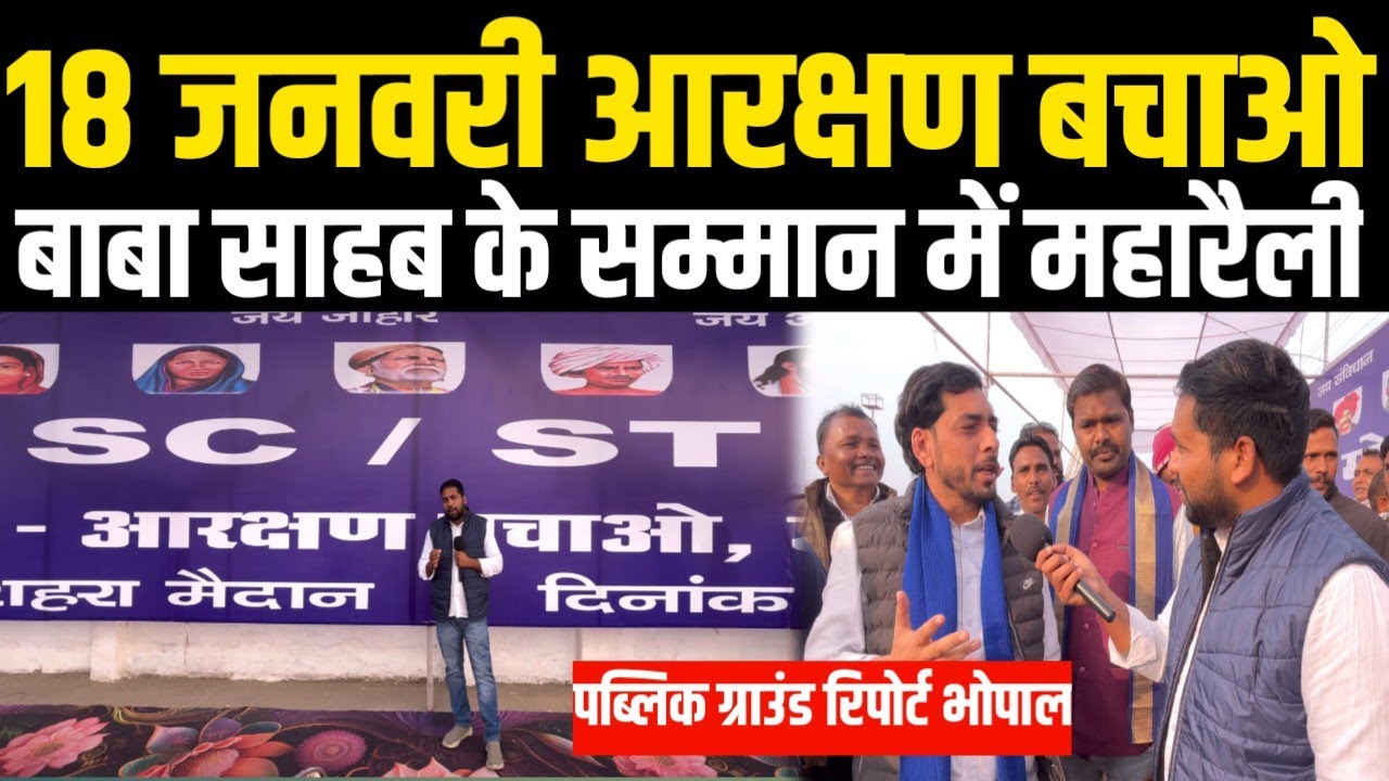 18 जनवरी आरक्षण बचाओ बाबा साहेब के सम्मान में भोपाल में महा रैली |Chandrashekar Ground Report