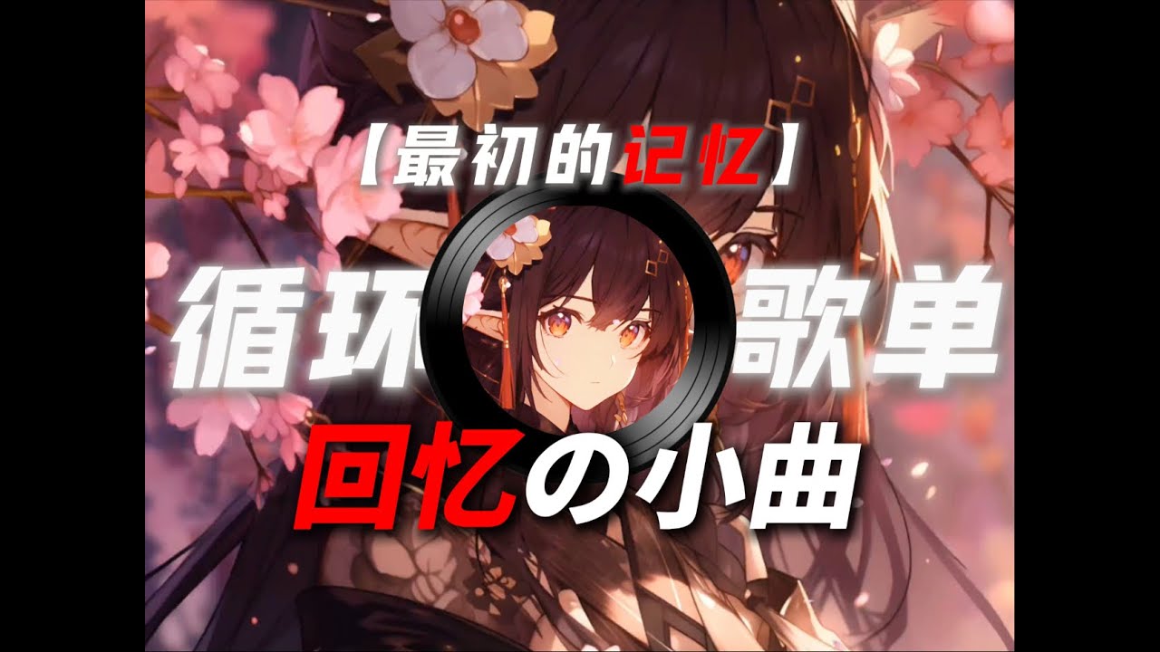 1小时循环歌单 【最初的记忆】 【回忆の小曲】【熊出没の小曲】