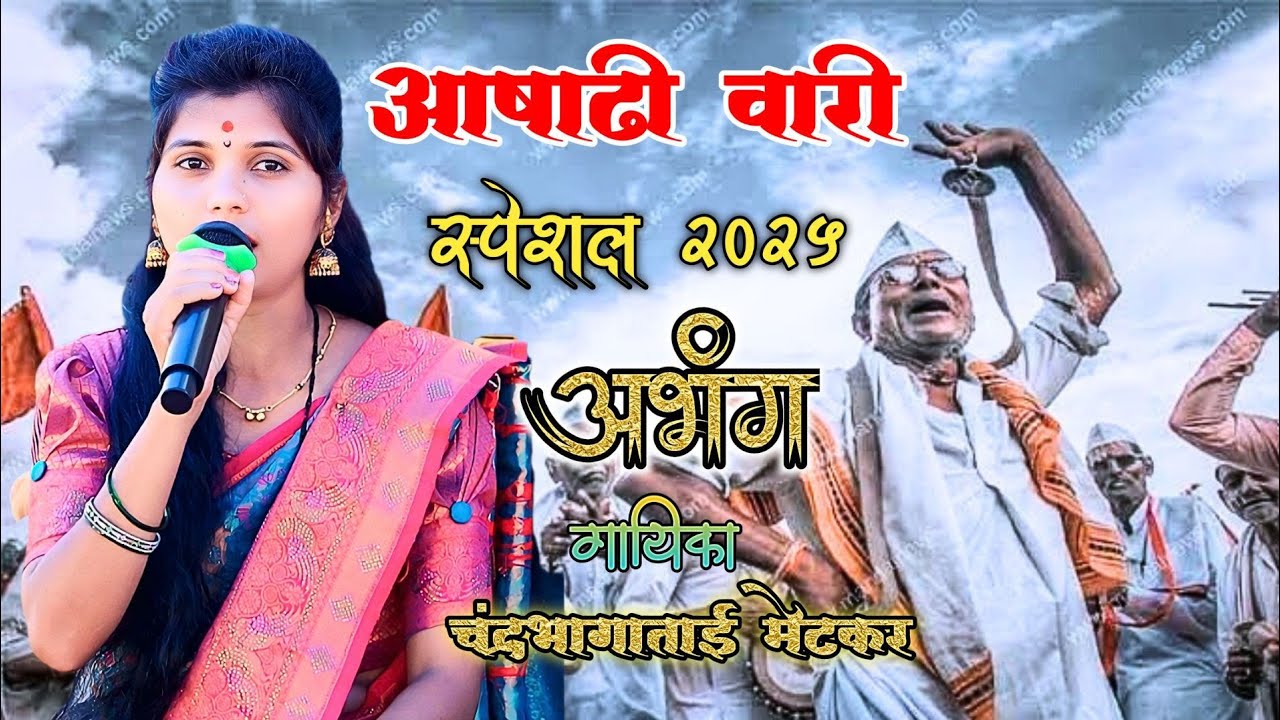 देव इंद्रायणी थांबला || Dev Indrayani Thambla  || गायिका चंद्रभागाताई मेटकर गायक ईश्वर पाटील इंगळे
