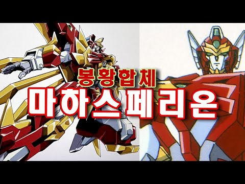 [용자성전] 봉황합체 마하스페리온 [129]
