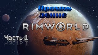 Прохождения (Rimworld) Часть #1