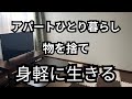 【持たない暮らし】仕事から学んだ事/いつでも引越しできる部屋/50代離婚後の生活