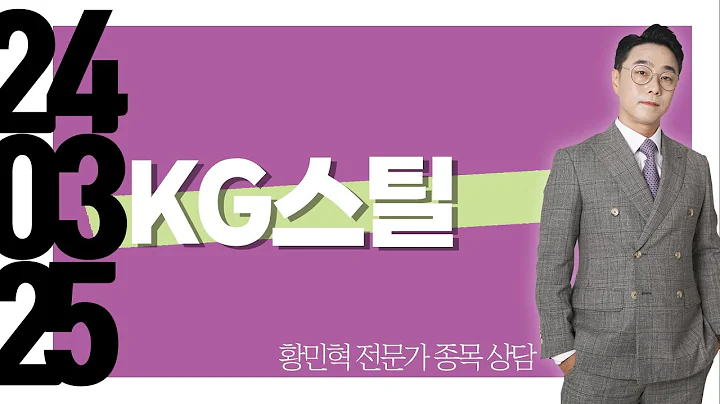 #KG스틸 #종목상담 #황민혁