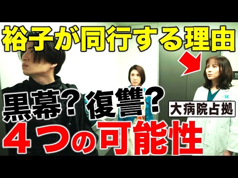 【大病院占拠】地下4階へ裕子が連れられた理由… ４つの可能性を徹底考察！！／第八話②／感想・考察