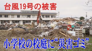 台風19号の被害　小学校の校庭に“災害ゴミ”宮城県丸森町