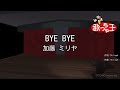 【カラオケ】BYE BYE/加藤 ミリヤ