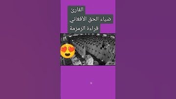 قارئ ضياء الحق الأفغاني قراءة الزمزمة أو الحدر