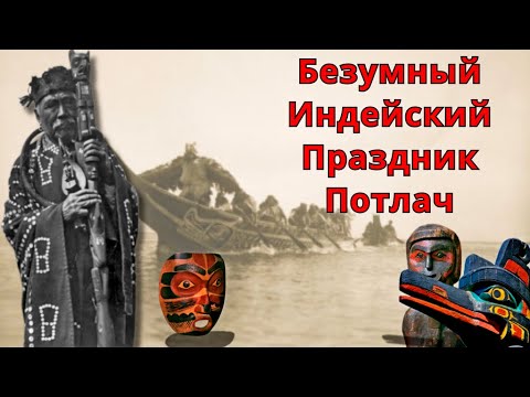 Безумный Индейский Праздник Потлач