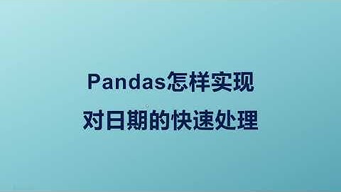 21  Pandas怎样快速实现周、月、季度的日期聚合统计