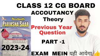 CLASS 12 CG BOARD ||ACCOUNTANCY || previous year Question paper || IMP Question ||Theory ||PART-1