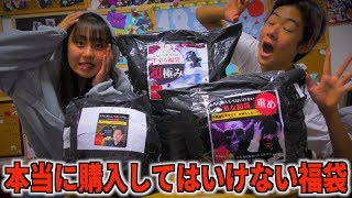 本当に購入してはいけない不幸な福袋買ってみた