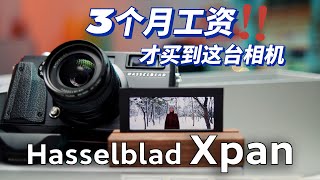 哈苏Xpan-花3个月工资，买1个相机！到底是什么样儿